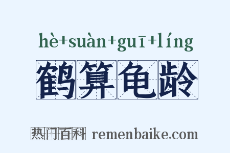 鹤算龟龄是什么意思的图片